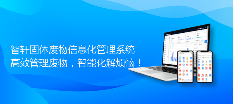 固体废物信息化管理系统